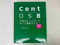 CentOS 8で作るネットワｰクサｰバ構築ガイド / 著 : サｰバ構築研究会 / 出版 : 秀和システム 