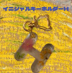 イニシャルキーホルダー×H