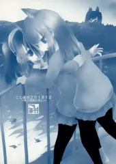 【中古】男性向一般同人誌 ≪オリジナル≫ こしまが201612 ～冬と落葉とGL～ / 酒菜屋なかさ / 腰の曲がった空間