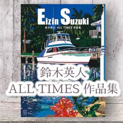 鈴木英人 ALL TIMES 作品集 2022 ベスト作品集 Eizin Suzuki