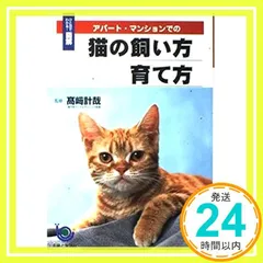 アパート・マンションでの猫の飼い方育て方 (ひと目でわかる図解) [Feb 01， 2003] 主婦と生活社_03