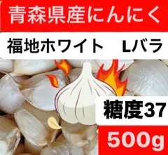 青森県産にんにく　福地ホワイト　Lバラ 500gのサムネイル