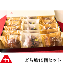 和菓子屋さんのどら焼＆栗どら焼　15個セット
