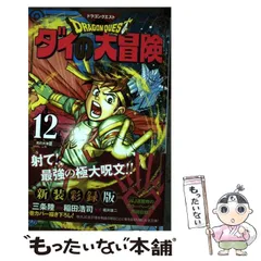 2024年最新】ドラゴンクエスト ダイの大冒険 新装彩録版の人気アイテム 