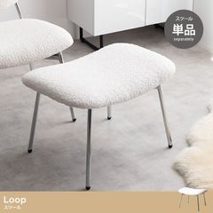 【単品】Loop スツール 椅子 チェア