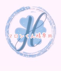 マロンくん様専用 幸運の福梅♡