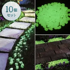 【在庫限り】ガーデニング 光る石 10個入り 花壇 夜光石 蓄光石 飾り石 彩り石 水槽飾り