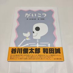 がいこつ