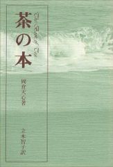 希少 中国茶のこころ 茶味的麁相 中国茶 著： 李曙韻 中国茶 - メルカリ
