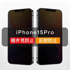 iPhone15Pro 覗き見防止 ガラスフィルム 全面保護 高品質 さらさら 1枚入