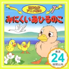 みにくいあひるのこ (世界名作アニメ絵本 7) [ペーパーバック] [Mar 01, 1998] アンデルセン、 柳川 茂、 照沼 まりえ; 大坂 竹志_02