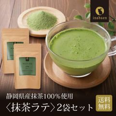 【2個セット】日本橋いなば園 静岡県産 抹茶ラテ 100g メール便