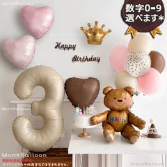 ナチュラル カラー くまさん ナンバー バルーン セット 森レトロ くすみ 風船 北欧系 誕生日 記念日 飾り インスタ映え おうちスタジオ おうちフォト 1歳 2歳 3歳 4歳 5歳 6歳7歳 8歳 9歳 10歳