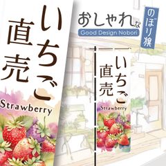 いちご　いちご狩り　イチゴ狩り　苺狩り　苺　青果　おしゃれ　のぼり　のぼり旗