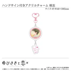 2025年最新】ゆびさきと恋々 桜志の人気アイテム - メルカリ