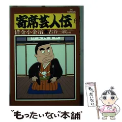 中古】 定本寄席芸人伝 落語家春秋/小学館/古谷三敏