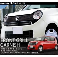 ホンダ N-ONE スタンダードモデル専用設計 社外 フロントグリルガーニッシュ　2本セット