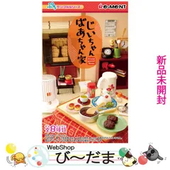 2025年最新】リーメント おばあちゃん家の人気アイテム - メルカリ
