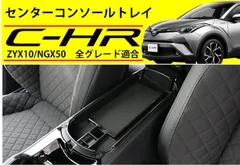 C-HR トヨタ車用内装パーツ アームレスト 収納 ボックス ホルダー小物入れ