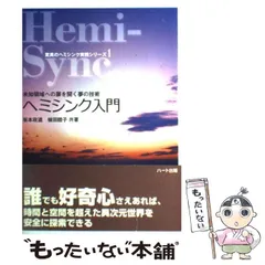 2025年最新】ヘミシンクの人気アイテム - メルカリ