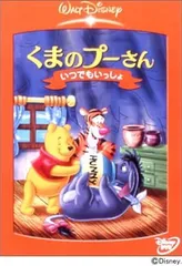 【中古】くまのプーさん いつでもいっしょ [DVD] / ディズニー（帯なし）