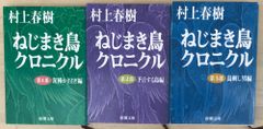 ねじまき鳥クロニクル　全3巻セット　村上春樹のサムネイル