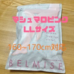 新品未開封　ベルミス　着圧　パジャマレギンス マシュマロピンク LL
