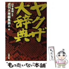 2024年最新】ヤクザ 大辞典の人気アイテム - メルカリ