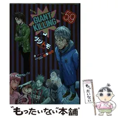 2024年最新】giant killing 3の人気アイテム - メルカリ