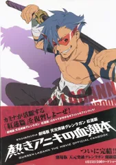 両面 ポスター 劇場版 天元突破グレンラガン 紅蓮篇 劇場版 天元突破グレンラガン』4D上映入場者特典のイラスト