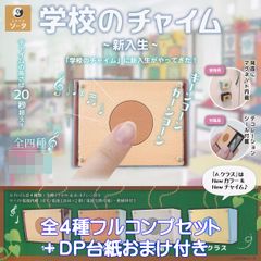 学校のチャイム 新入生 SO-TA 【全４種フルコンプセット＋ＤＰ台紙おまけ付き】 チャイム 音 グッズ 背面マグネット内蔵 フィギュア SCHOOL CHIME NEW STUDENT ガチャガチャ カプセルトイ【即納 在庫品】【数量限定】