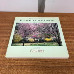 ▲01)【同梱不可】【池田大作の押印入り】自然との対話 花の詩/池田大作写真集/THE POETRY OF FLOWERS/創価学会/2003年発行/思想/宗教/A △01)【同梱不可】【池田大作の押印入り】自然との対話 花の詩