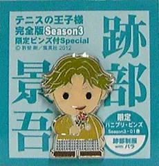 【中古】バッジ・ピンズ(キャラクター) [単品]跡部景吾(制服)withバラ 限定ピンズ 「コミックス テニスの王子様 完全版season3 限定ピンズ付Special 01巻」付録