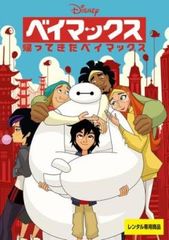 ベイマックス 帰ってきたベイマックス【アニメ 中古 DVD】レンタル落ち