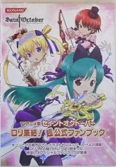 【中古】 セイントオクトーバーロリ集結！超公式ファンブック ＴＶアニメ版/コナミデジタルエンタテインメント コナミデジタルエンタテインメント セイントオクトーバーロリ