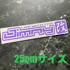 カラー選択可能 25cmタイプ Jimny改 カッティングステッカー JIMNYジムニー JA11 JA71 JA12 JA22 JB23 JB64