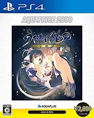 【中古】 うたわれるもの 偽りの仮面 AQUAPRICE2800 - PS4