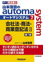 司法書士 山本浩司のautoma system (7) 会社法・商法・商業登記法(2) 第7版 (W(WASEDA)セミナー 司法書士)