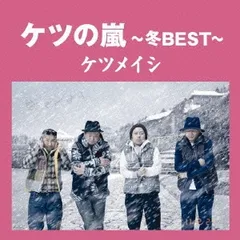 ケツの嵐 冬BEST 【CD、音楽 中古 CD】レンタル落ち