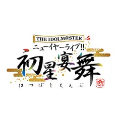 2025年最新】the idolm＠ster ニューイヤーライブ!! 初星宴舞 cdの人気