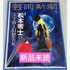 芸術新潮 2025年7月号 松本零士