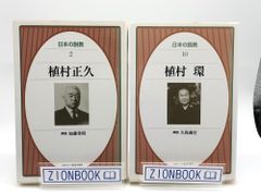 日本の説教2＆10　植村正久　植村環　発行所:日本基督教団出版局