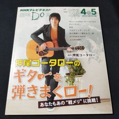 ギター　NHKテレビテキスト　趣味Do楽　押尾コータローのギターを弾きまくろロー！　　楽譜　棚Mb8　2025-04-5