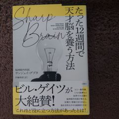 SHARP BRAIN たった12週間で天才脳を養う方法