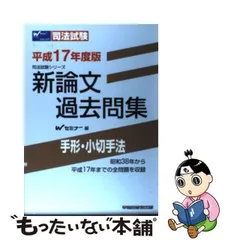 9784847121234新論文過去問集 手形・小切手法 平成１７年度版/早稲田 ...