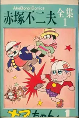 ナマちゃん①  赤塚不二夫全集　1 ナマちゃん(1) オンデマンド版 [コミック] (赤塚不二夫漫画大