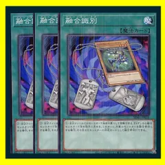 ◆融合識別 3枚セット 遊戯王