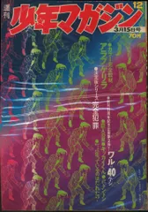 『稀少』別冊少年マガジン 1970年 5月号 & 1968年 12月号セット 稀少』別冊少年マガジン 1970年 5月号 & 1968年 12月号セット