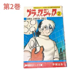 ☆【ブラックジャック/2巻】　手塚治虫　　　　　　　　　　　　　　　　　　　　　　　　　　＃少年チャンピオン＃オリジナル版＃秋田書店のサムネイル