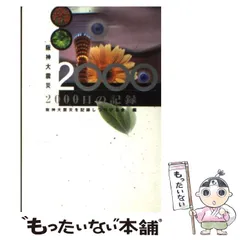 【中古】 阪神大震災・被災した私たちの記録/朝日ソノラマ/阪神大震災を記録しつづける会 楽天市場】【中古】 阪神大震災・被災した私たちの記録 / 阪神